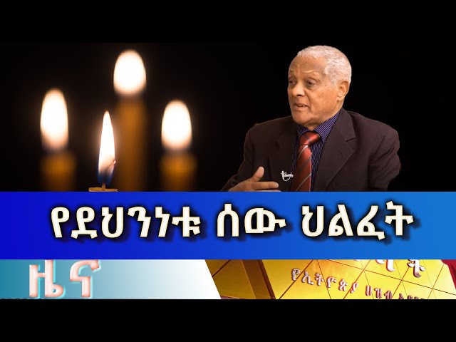 Ethiopia - Esat Amharic  News April 14 2024