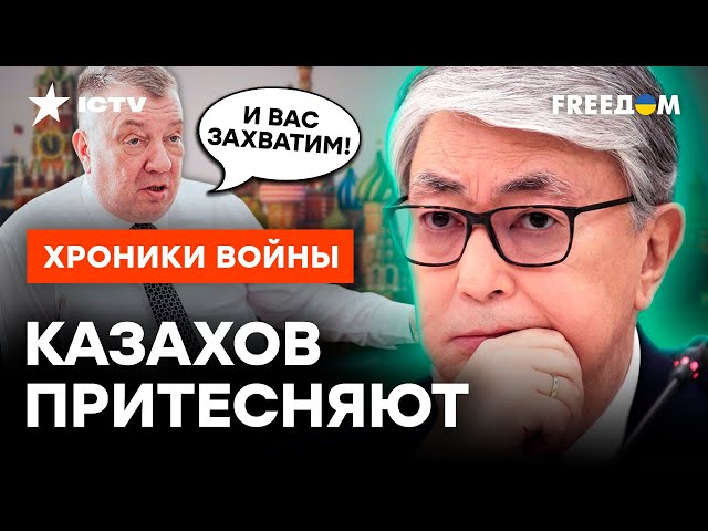 ⁣РФ готовит НАПАДЕНИЕ на Казахстан? ⚡️ Кремль УГРОЖАЕТ ЛИЧНО Токаеву