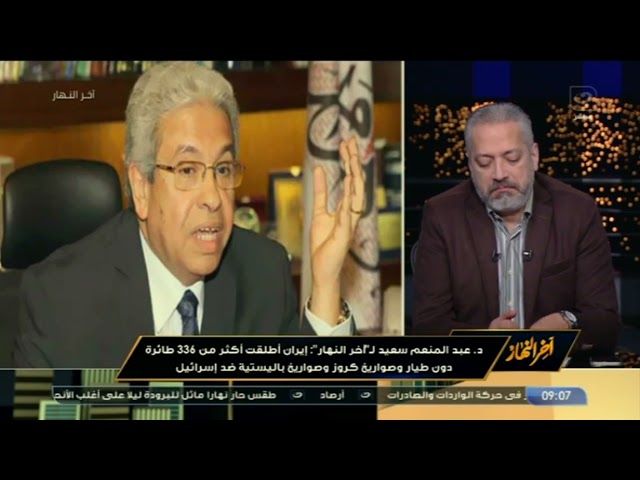 د. عبدالمنعم سعيد: هناك مصالح مشتركة بين الدول وهجوم إيران على إسرائيل رد عسكري وليست "تمثيلية&