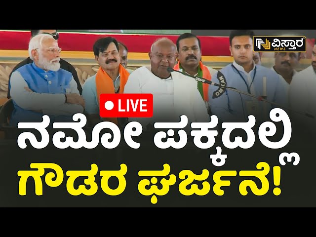 ⁣HD Devegowda Today's Speech In Mysore | PM Narendra Modi | Vistara News | Kannada Live News