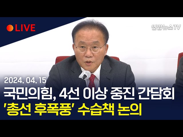 [생중계] 국민의힘, 4선 이상 중진 간담회'총선 후폭풍' 수습책 논의 / 연합뉴스TV (YonhapnewsTV)