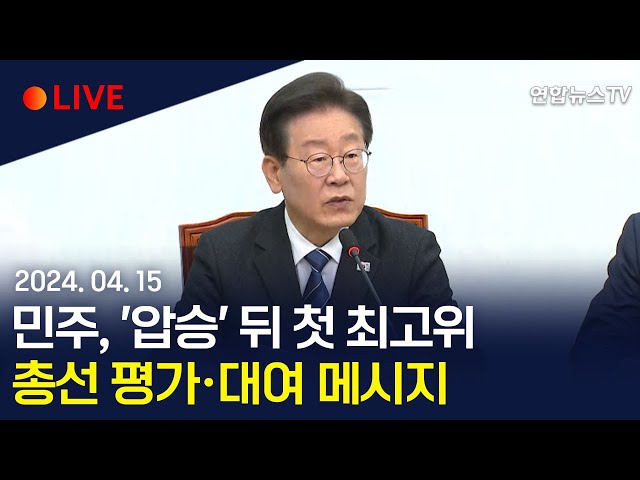 [생중계] 더불어민주당, '압승' 뒤 첫 최고위…총선 평가·대여 메시지 / 연합뉴스TV (YonhapnewsTV)