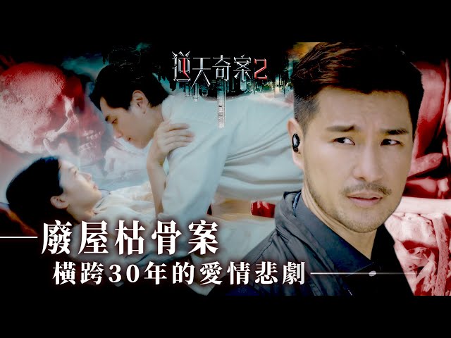 逆天奇案2｜奇案系列｜廢屋枯骨案｜橫跨30年的愛情悲劇｜鄭俊弘｜郭柏妍