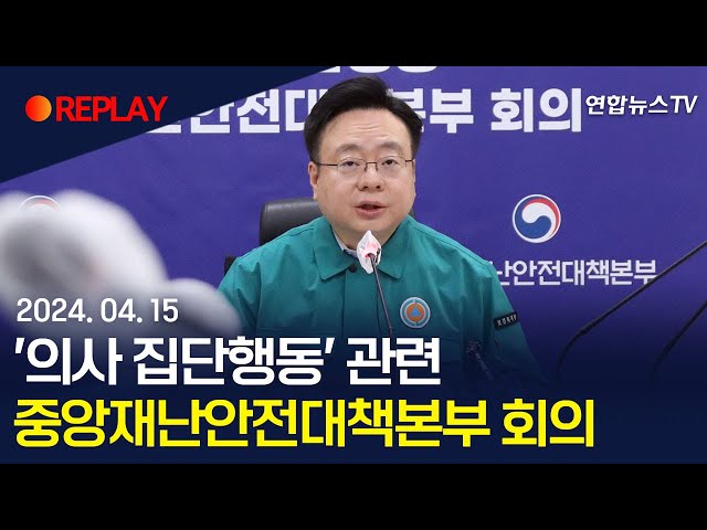 [현장영상] '의사 집단행동' 관련 중앙재난안전대책본부 회의 / 연합뉴스TV (YonhapnewsTV)