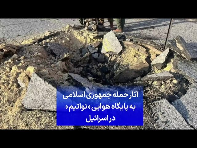 ⁣آثار حمله جمهوری اسلامی به پایگاه هوایی «نواتیم» در اسرائیل