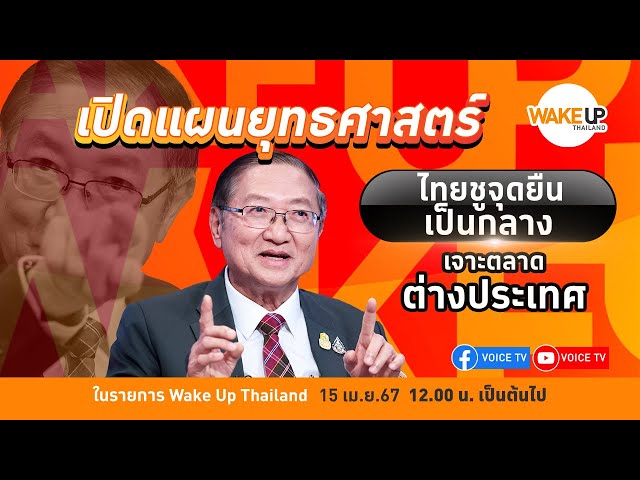 #WakeUpThailand ประจำวันที่ 15 เมษายน 2567