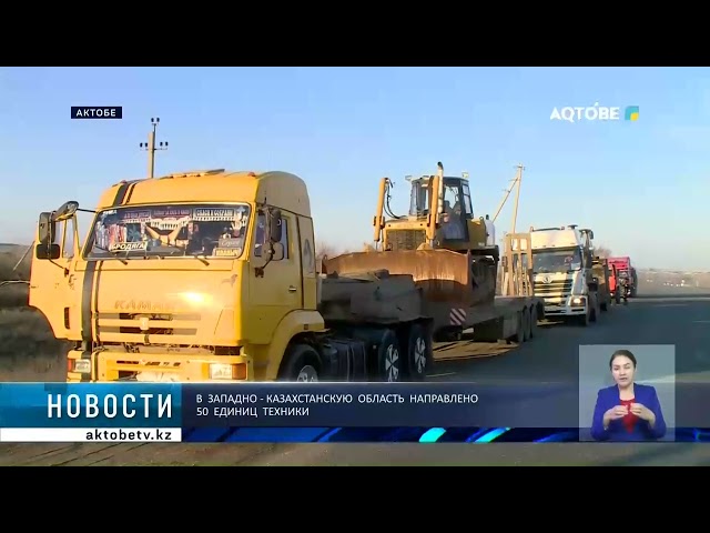 ⁣В  Западно - Казахстанскую  область  направлено  50  единиц  техники