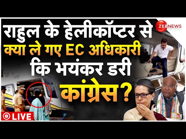 Rahul Gandhi's Helicopter Checked By EC News LIVE : राहुल के हेलीकॉप्टर से क्या मिला, डरी कांग्