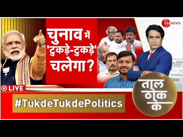 Taal Thok Ke LIVE : कांग्रेस..'ग़लत लोगों' में फंसी? | Lok Sabha Election 2024 | Congress 