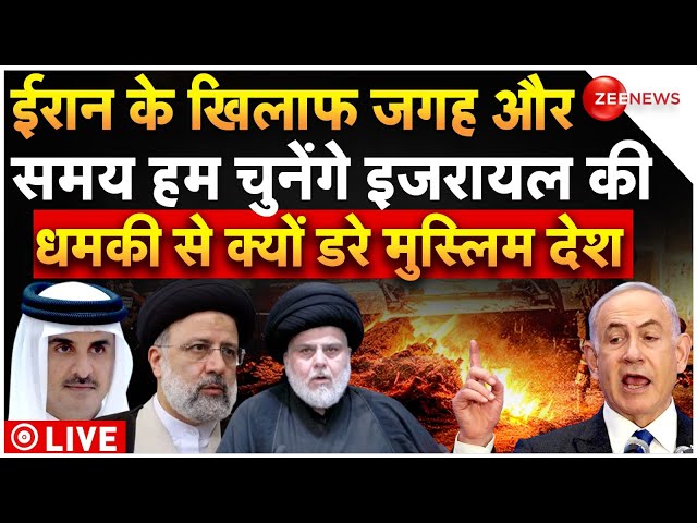 Israel Big Action On Iran LIVE : इ़ज़रायल ने ईरान को धमकाया, चौंके मुस्लिम देश! | America | Breaking