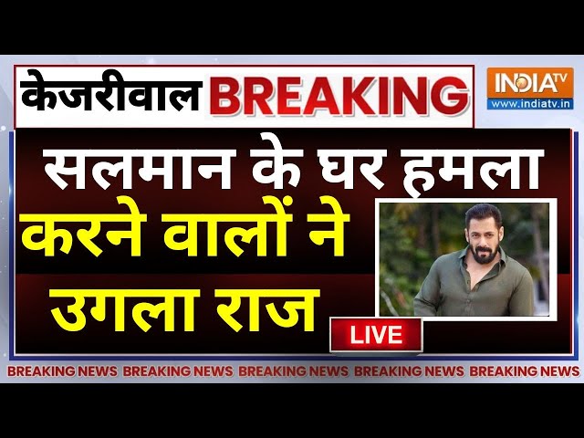 Salman Khan's Home Firing Update LIVE: सलमान के घर हमला करने वालों ने उगला राज