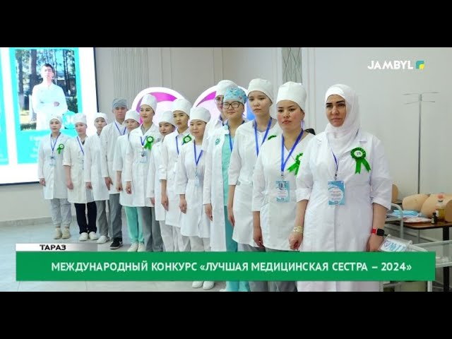 ⁣Международный конкурс «Лучшая медицинская сестра – 2024»