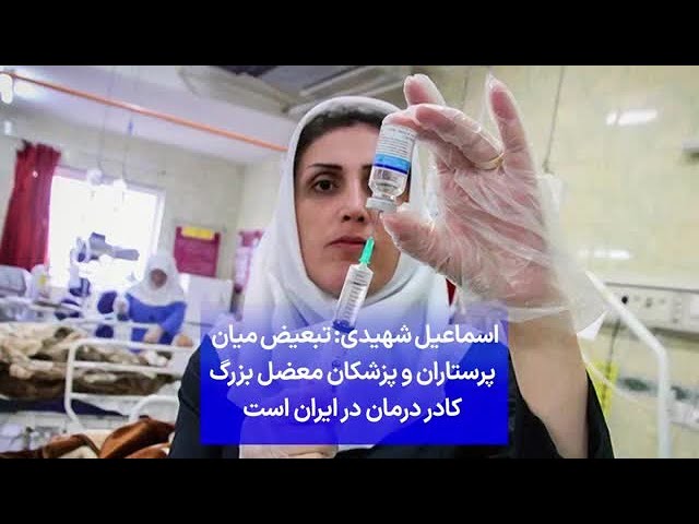 ⁣اسماعیل شهیدی: تبعیض میان  پرستاران و پزشکان معضل بزرگ کادر درمان در ایران است
