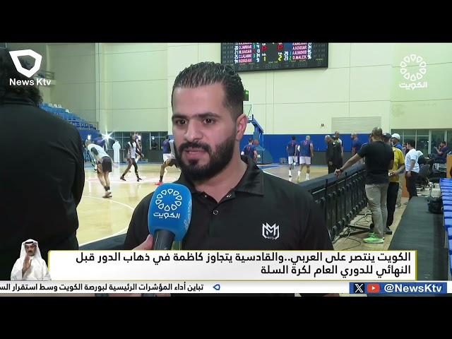 الكويت ينتصر على العربي.. والقادسية يتجاوز كاظمة في ذهاب الدور قبل النهائي للدوري العام لكرة السلة