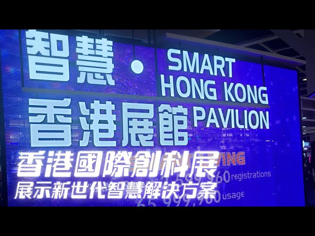 ⁣東張西望｜香港國際創科展 展示新世代智慧解決方案