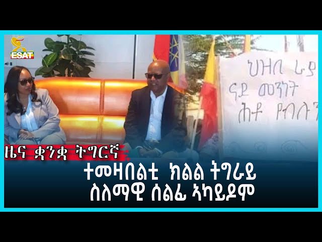 Ethiopia - Esat Tigrgna News April 15 2024