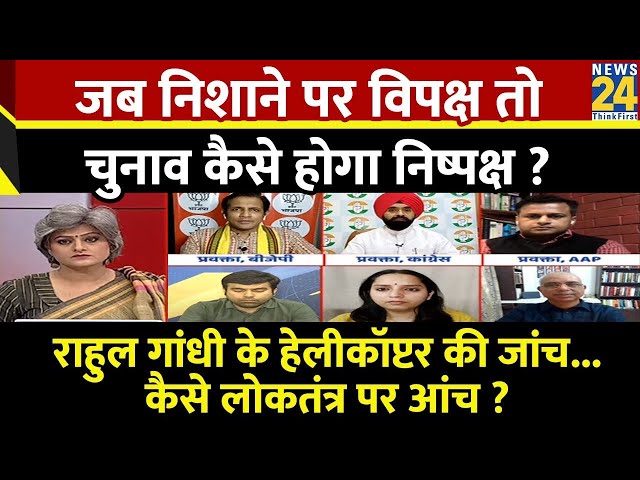 Sabse Bada Swal : Rahul Gandhi के हेलीकॉप्टर की जांच...कैसे लोकतंत्र पर आंच ? | Garima Singh | LIVE