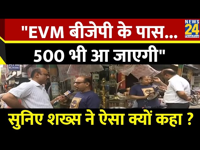 "EVM बीजेपी के पास...500 भी आ जाएगी" सुनिए शख्स ने ऐसा क्यों कहा ? Mahaul Kya Hai