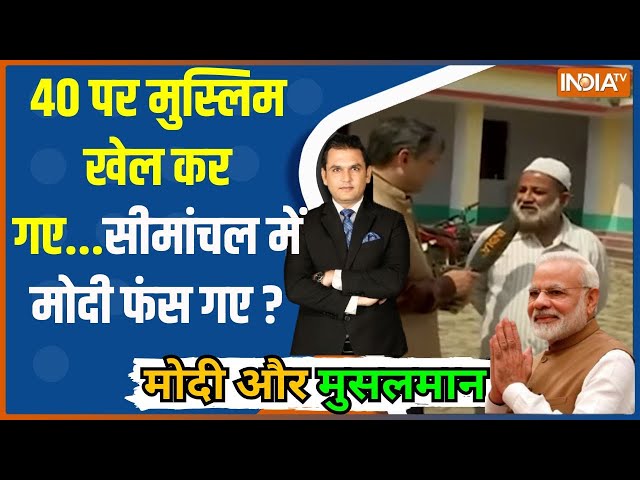 Modi Aur Musalman: 40 पर मुस्लिम खेल कर गए...सीमांचल में मोदी फंस गए ? | Election 2024 | Loksabha