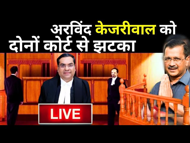 Court Decision on Arvind Kejriwal Live: अरविंद केजरीवाल को दोनों कोर्ट से झटका | ED | AAP