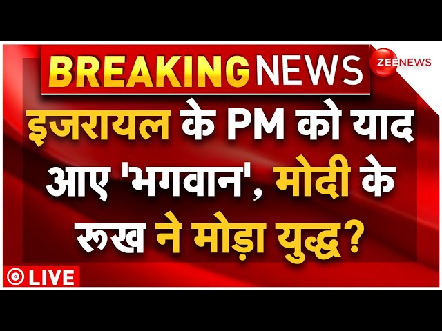 Israel Iran War Latest News LIVE : इजरायल के PM ने ईरान की उड़ाई नींद, मोदी के मोड़ा युद्ध?| Latest