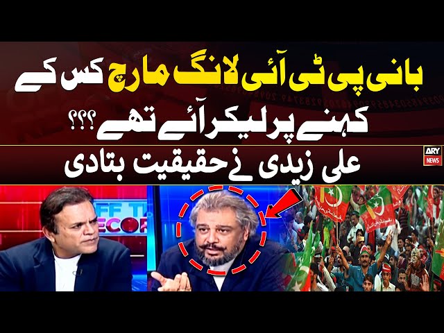 ⁣Bani PTI Long March Kis kay Kehne par Laye thay? Ali Zaidi Reveals