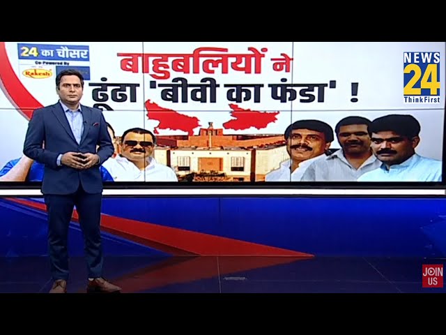 2024 की महाभारत में खलबली...X फैक्टर बन पाएंगे बाहुबली | Loksabha Election | 2024