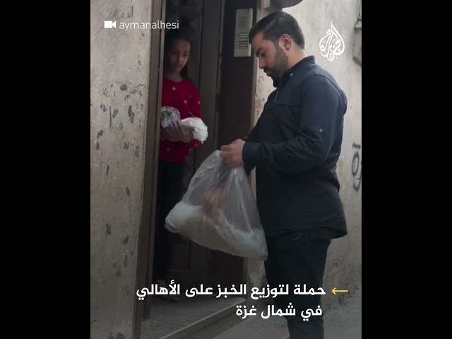 ⁣حملة توزيع الخبز مجانا على الأهالي شمالي غزة