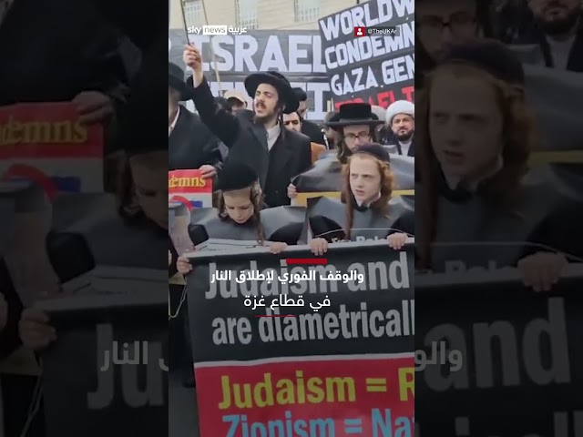 ⁣يهود #بريطانيا يعتصمون أمام البرلمان في العاصمة #لندن للمطالبة بحظر إرسال الأسلحة لإسرائيل