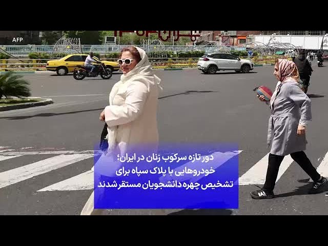 ⁣دور تازه سرکوب زنان در ایران؛ خودروهایی با پلاک سپاه برای تشخیص چهره دانشجویان مستقر شدند