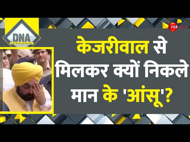 DNA: केजरीवाल से मिलकर क्यों निकले भगवंत मान के 'आंसू'? | Arvind Kejriwal | Delhi Liquor P