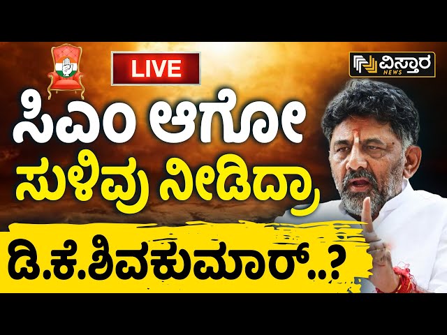 LIVE | DK Shivakumar Slams HD Kumaraswamy | Lok Sabha Election 2024 | BJPJDS Alliance VS Congress