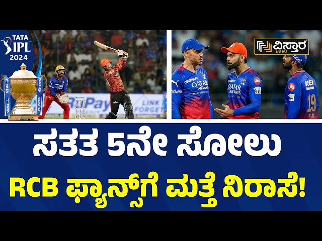 RCB Vs SRH Match | Bangalore v/s Hyderabad Fight | RCB ವಿರುದ್ಧ ದಾಖಲೆ ಬರೆದ SRH | Vistara News