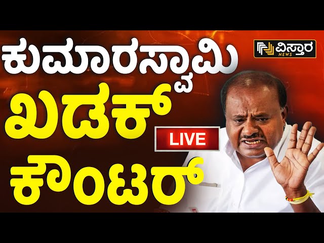 LIVE  | HD Kumaraswamy vs DK Shivakumar | Congress | BJP JDS Alliance | Vistara News