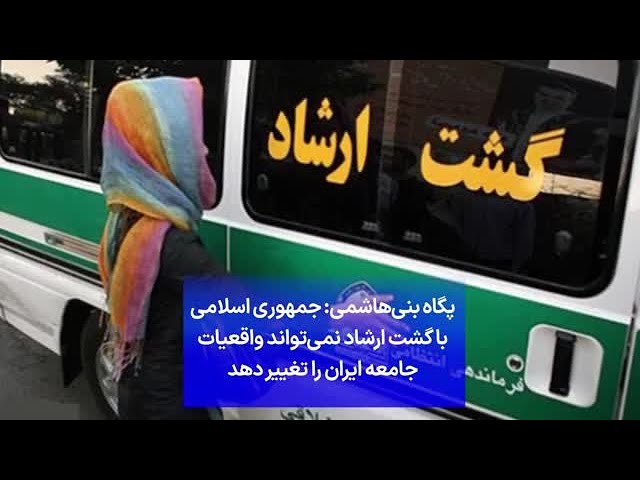 ⁣پگاه بنی‌هاشمی: جمهوری اسلامی با گشت ارشاد نمی‌تواند واقعیات جامعه ایران را تغییر دهد