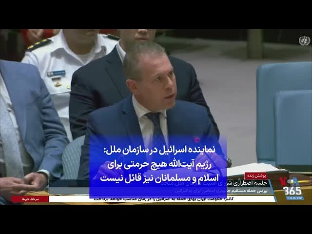 ⁣نماینده اسرائیل در سازمان ملل: رژیم آیت‌الله هیچ حرمتی برای اسلام و مسلمانان نیز قائل نیست