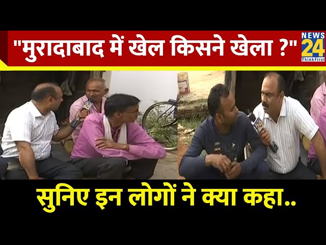 Moradabad में खेल किसने खेला ? सुनिए इन लोगों ने क्या कहा...Mahaul Kya Hai I Rajiv Ranjan