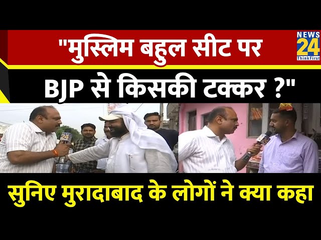 मुस्लिम बहुल सीट पर BJP से किसकी टक्कर ? सुनिए क्या कहा मुरादाबाद के लोगों ने... Mahaul Kya Hai