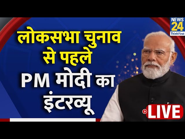 PM Modi Interview :लोकसभा चुनाव से पहले News 24 पर प्रधानमंत्री का इंटरव्यू  | Lok Sabha Election