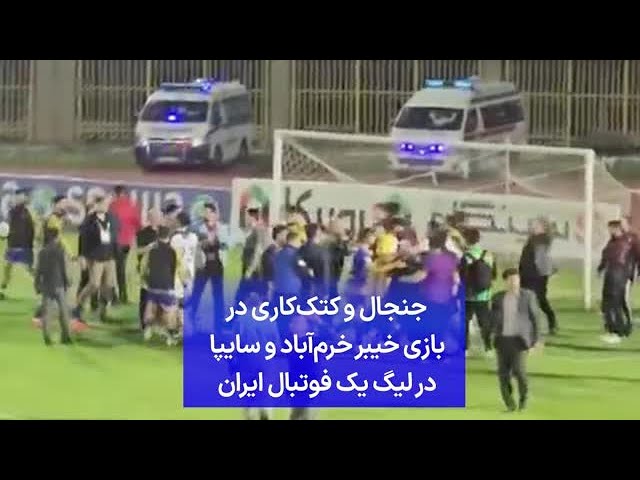 ⁣جنجال و کتک‌کاری در بازی خیبر خرم‌آباد و سایپا در لیگ یک فوتبال ایران