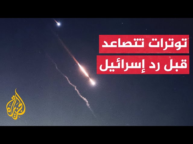 كيف تتلقى طهران المواقف والأخبار بشأن رد إسرائيلي وشيك على إيران؟