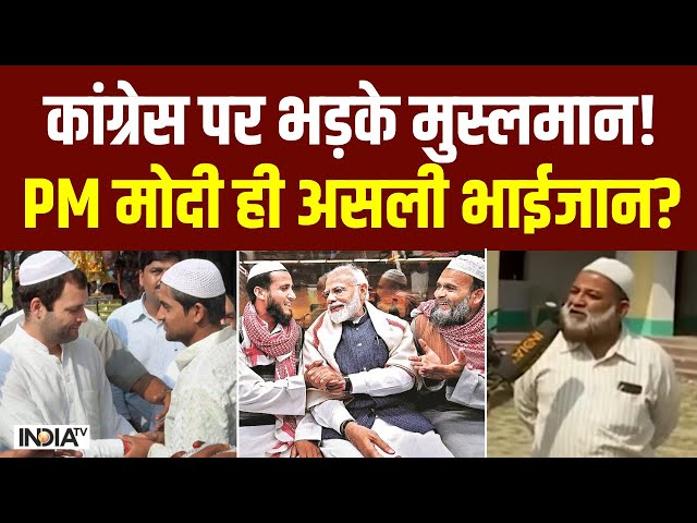 Muslims Reaction On Modi : Congress पर भड़के मुस्लमान ! PM मोदी ही असली भाईजान ? | Loksabha Elections