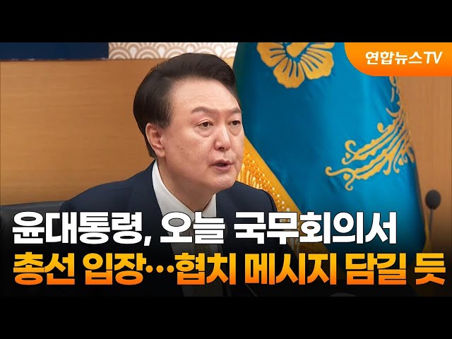 윤대통령, 오늘 국무회의서 총선 입장 발표…협치 메시지 담길 듯 / 연합뉴스TV (YonhapnewsTV)