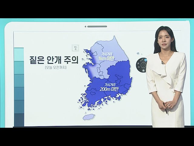 [날씨클릭] 아침 곳곳 짙은 안개…비 그치고 황사 말썽 / 연합뉴스TV (YonhapnewsTV)