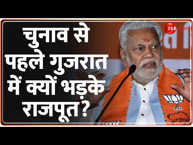 Lok Sabha Election 2024: चुनाव से पहले गुजरात में क्यों भड़के राजपूत? | Parshottam Rupala | Rajput