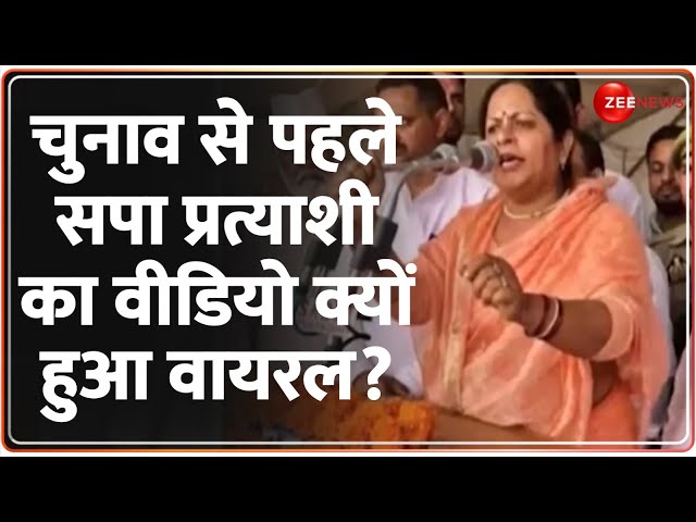 Ruchi Veera Viral Video: चुनाव से पहले सपा प्रत्याशी का वीडियो हुआ वायरल | Loksabha Election 2024