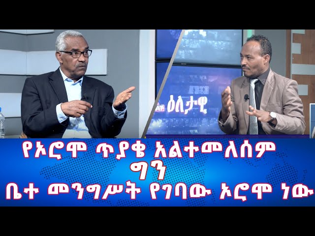 Ethiopia - የኦሮሞ ጥያቄ አልተመለሰም ግን ቤተ መንግሥት የገባው ኦሮሞ ነው | Esat Eletawi Monday April 15 2024