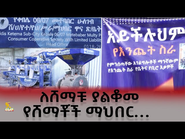 Ethiopia - ለሸማቹ ያልቆመ የሸማቾች ማህበር …|  ኢሳት ጎልጉል Esat Golgul | April 15 2024