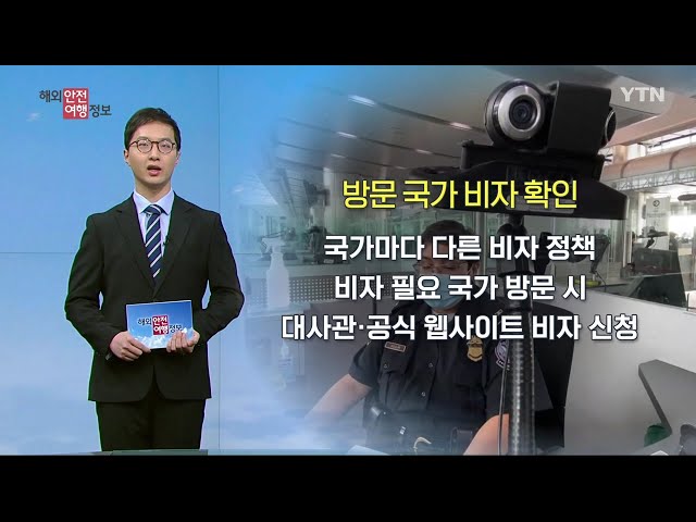 ⁣해외여행 전 비자 확인…여행자보험 가입 주의사항은? / YTN korean