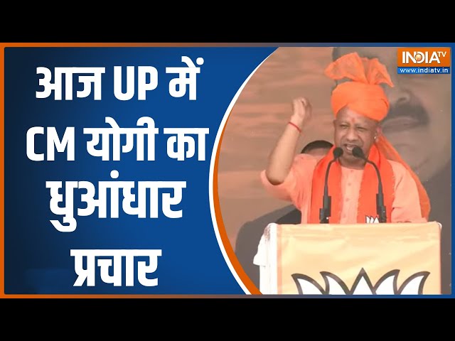 CM Yogi Rally: आज UP में CM योगी का धुआंधार प्रचार | Lok Sabha Election 2024